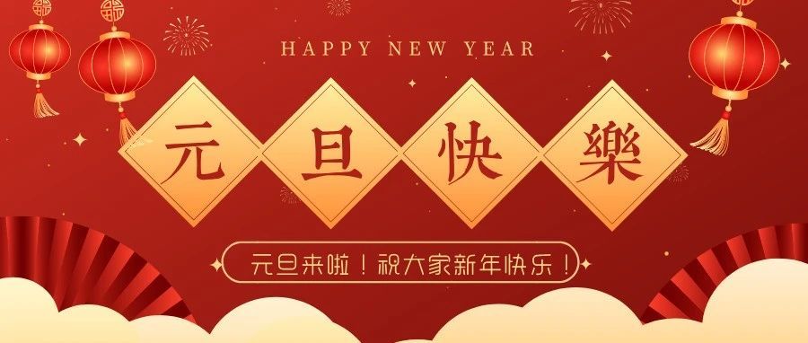 惠州市司法局祝大家元旦快乐！